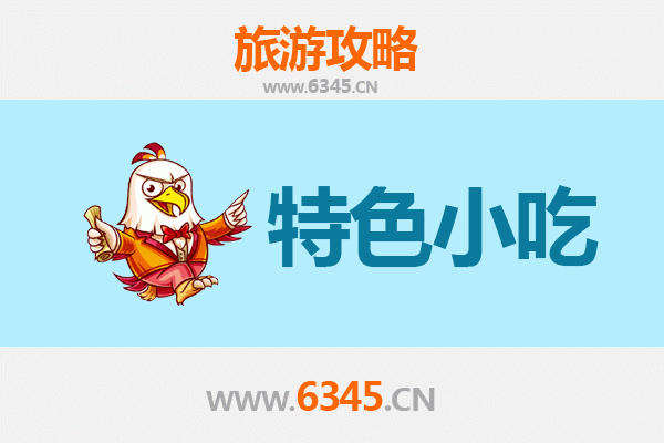 伊犁霍城特色小吃美食指南